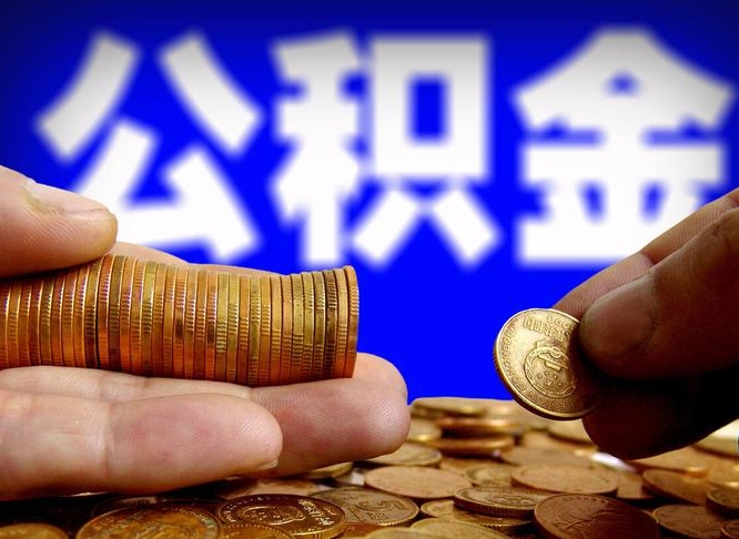 石家庄离开一个城市公积金可以全取出来吗（离开一座城市公积金）